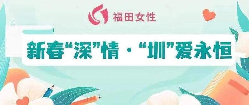 鹊桥329场 | 新春“深”情 · “圳”爱永恒——关爱留深单身青年线上专场活动