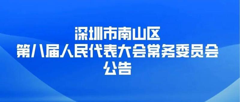 深圳市南山区人大常委会关于南山区人民法院有关人员任前公示的公告