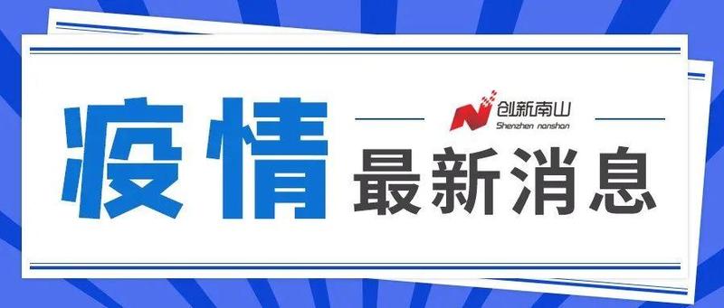 国家卫健委：深圳疫情风险初步得到控制