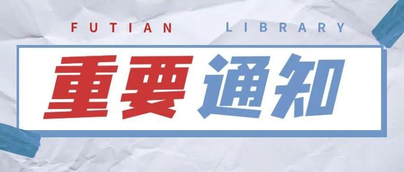 重要通知丨福田区图书馆入馆须知