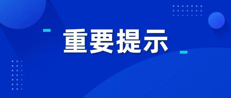最新提醒！这些人员请主动报备并进行核酸检测