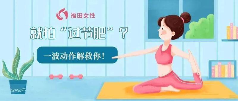 就怕“过节肥”？一波动作解救你！