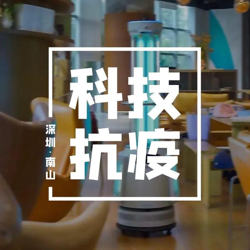 “科技抗疫”进行时！机器人“志愿者”助力南山智园疫情防控工作