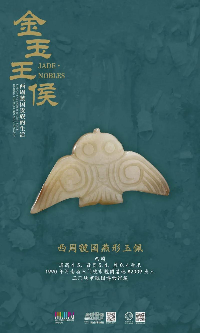 西周虢国燕形玉佩西周1990年出土于虢国墓地M2009虢仲墓三门峡市虢国博物馆藏青玉。深冰青色，首沁处有棕褐色斑纹。玉质温润细腻，半透明。片雕。尖啄，圆眼，展翅，短尾分叉。正面双翅饰羽毛纹，背面中部阴刻一“田”字以示鸟爪。尾端有一斜对穿。