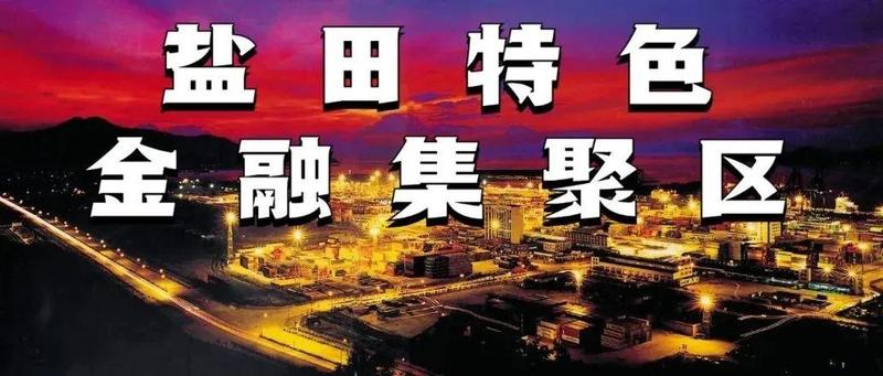 打造“盐田特色金融集聚区”！深圳金融业“十四五”规划发布