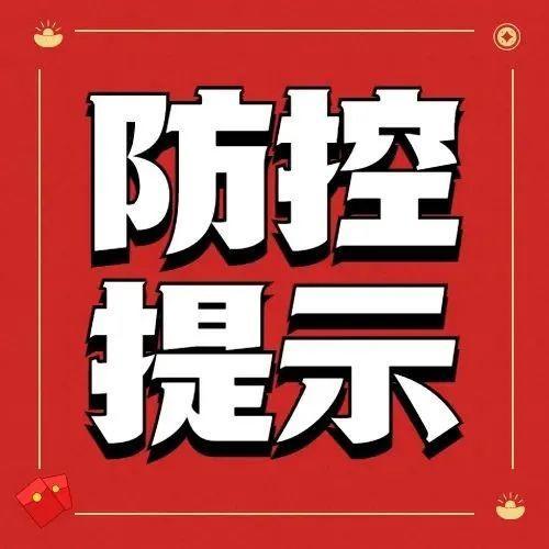 春运倒计时1天！8大疫情防控要点请查收