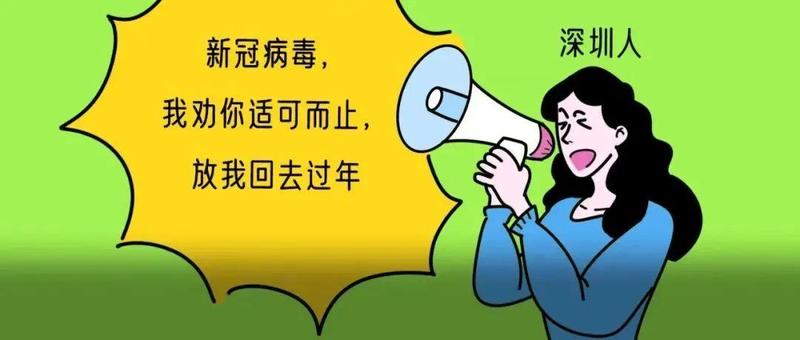 深圳人：不怕天天测核酸，只怕不能回家过年