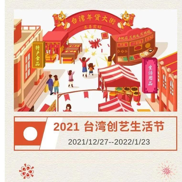最后一周！2021台湾创艺生活节等您来~