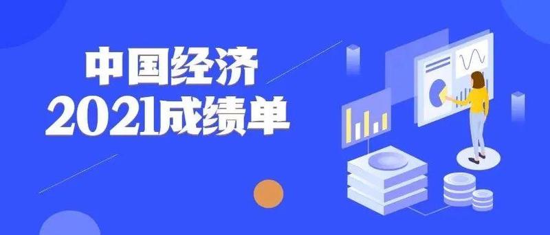 2021年中国经济成绩单公布，10图速看！