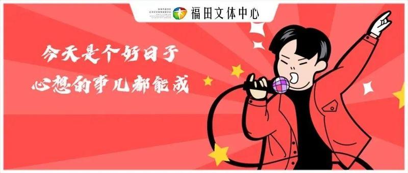 粤新年·福田新春艺术季：福礼持续派送中，一起线上嗨唱闹新春