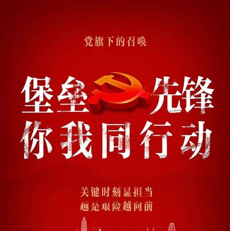党旗下的召唤——“堡垒· 先锋”，你我同行动！