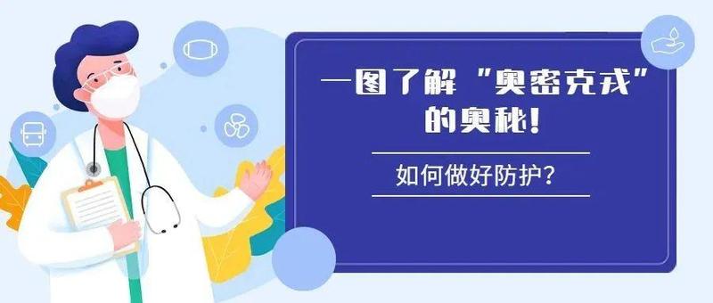 一图了解“奥密克戎”的奥秘！市民可以这样防护→
