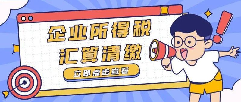 温馨提示：企业所得税汇算清缴，别忘记填报享受这些税收优惠