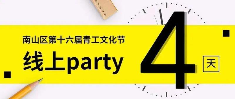 倒计时4天！第十六届青工文化节“线上party”等你来嗨！还有超多奖品等你拿~