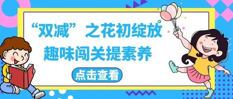 【南山“双减”在行动】丽湖实验学校趣味闯关提素养