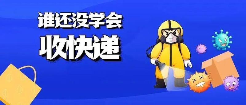 收快递防疫提醒请收好！
