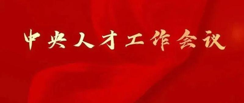 新时代人才强国战略新在何处