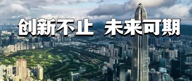 新华社：这座城市依然“年轻”——“创新之城”深圳2022开年观察