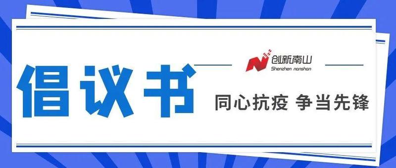 同心抗疫，争当先锋——致南山全区各级党组织、广大党员的倡议书