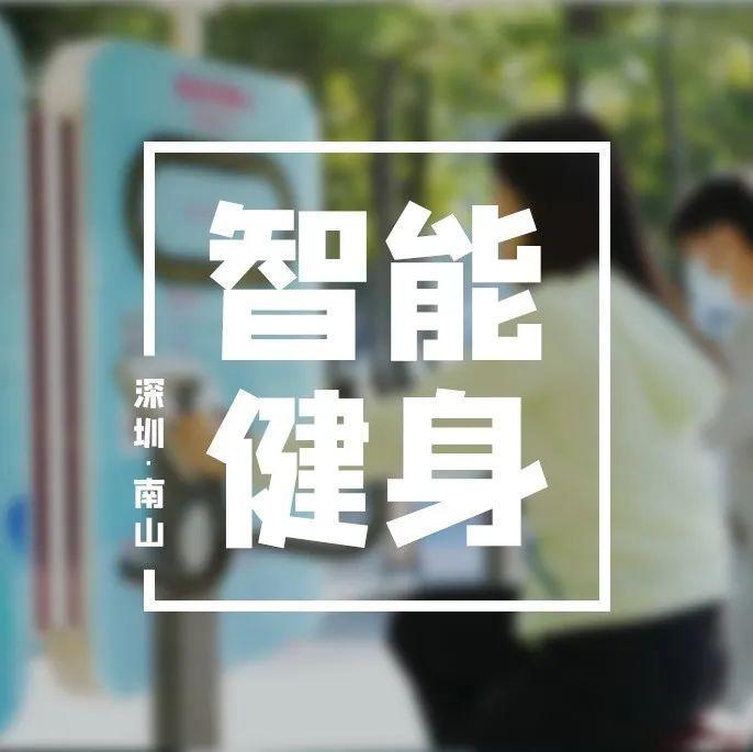 免费使用！深圳湾公园“上新”室外智能健身房，还有5G智慧跑道