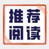 推荐阅读 | 收到国际快递怎么办？牢记三字口诀！