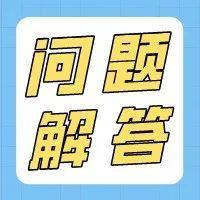 【问题解答】一文解答！业务宣传费税前扣除有限额么？