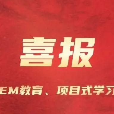 盐田区STEM教育、项目式学习再传捷报！