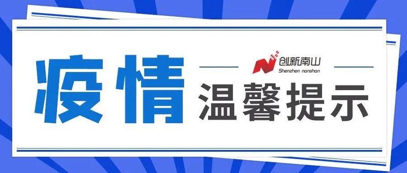深圳阳性+1，南山最新“医院就诊、核酸检测点”信息看这...