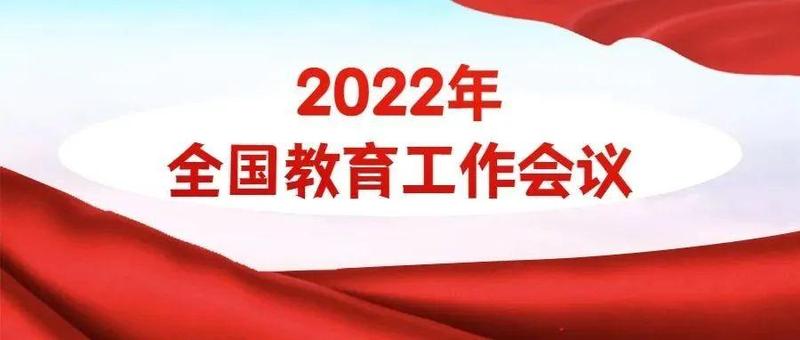 今年教育工作怎么干？2022年全国教育工作会议召开！