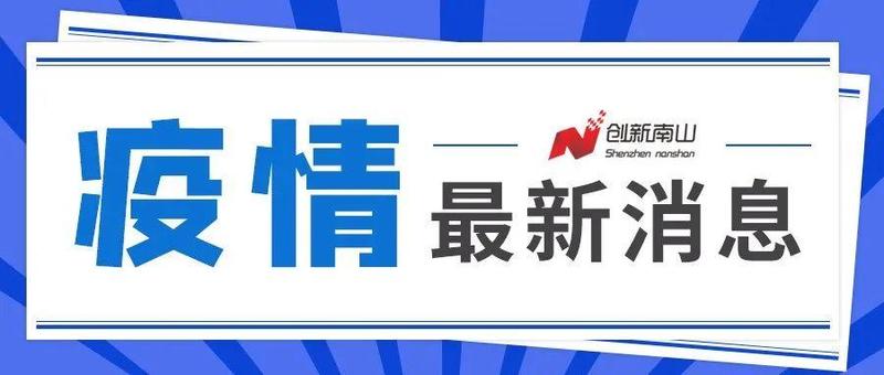 深圳在国际机组人员入驻酒店闭环管理工作人员例行检测中发现1例确诊病例