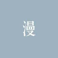 大热IP丨雄关“漫”道，舍我其谁