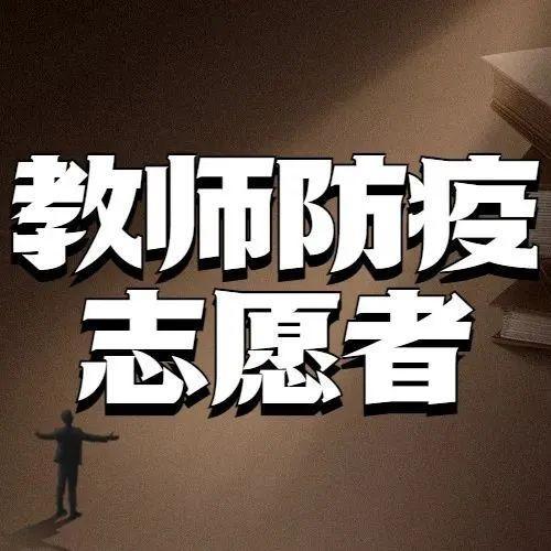 从三尺讲台到“疫”线有我，盐田这群青年教师志愿者真美！