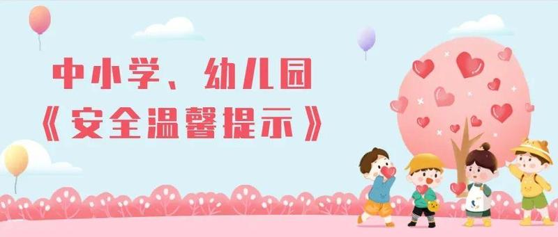 寒假全学段安全提示，转给师生家长
