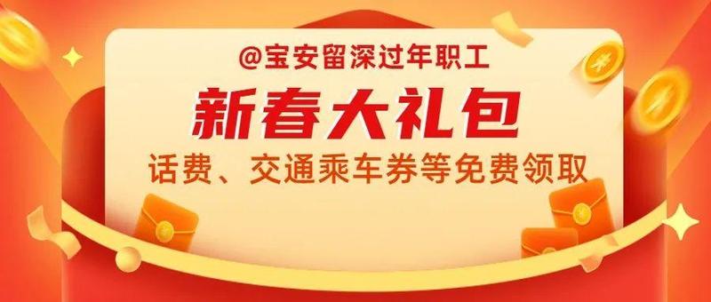 预告 | 虎年新春福利到！宝安工会万份新春礼包等你拿！