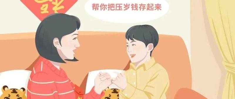 普法课堂｜孩子的压岁钱该不该上交？《民法典》告诉你