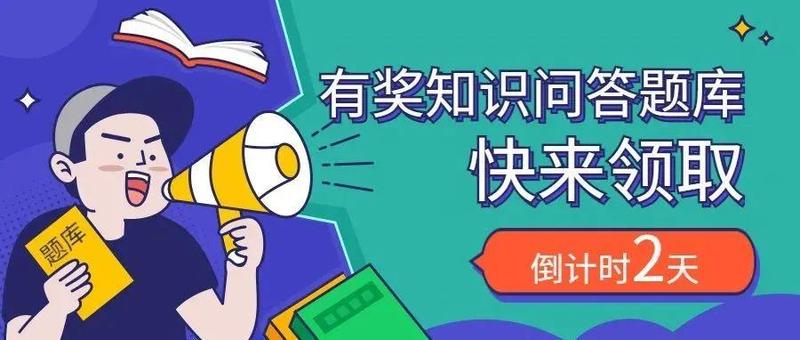 “学理论、促发展、作贡献”有奖知识问答活动倒计时2天！竞答题库赶快get起来～