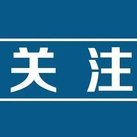 收到境外快递健康码变黄？提醒：这类人请自觉做核酸