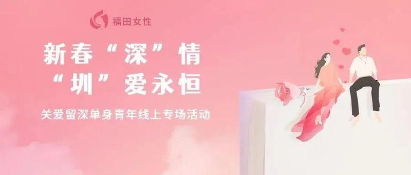 鹊桥329场 | 新春“深”情 · “圳”爱永恒——关爱留深单身青年线上专场活动