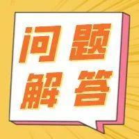 【问题解答】保险营销员、证券经纪人如何申报佣金收入？解答来啦！