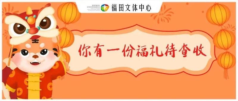 粤新年·福田新春艺术季：用三行诗迎新年，你会怎么说？