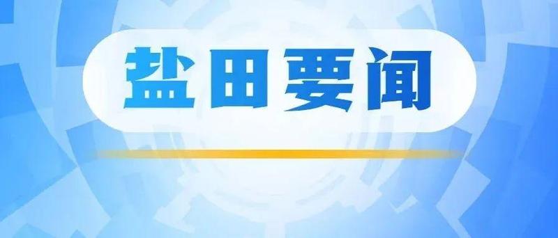 维护国泰民安社会环境 盐田区全面部署2022年一季度安全生产工作