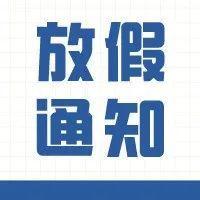 春节放假通知！长假在不远处向你招手！