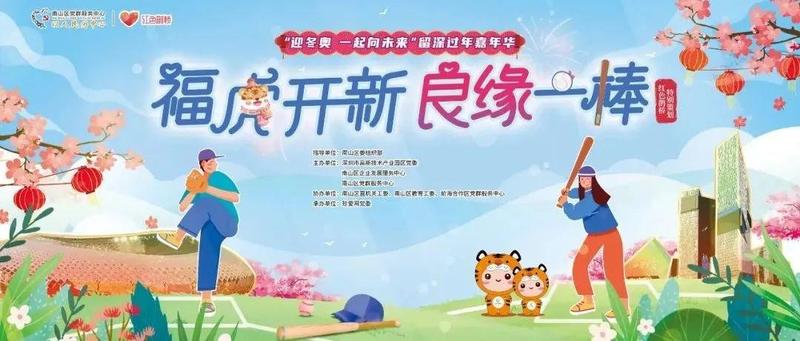 “迎冬奥 一起向未来”留深过年嘉年华——棒球运动交友活动火热招募中......