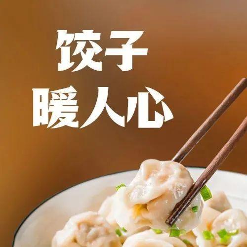 “最想念的，还是闵阿姨的‘心意’馅儿饺子”