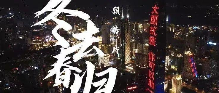 “冬去春归”！南山学生与小伙伴用镜头记录抗疫一线工作