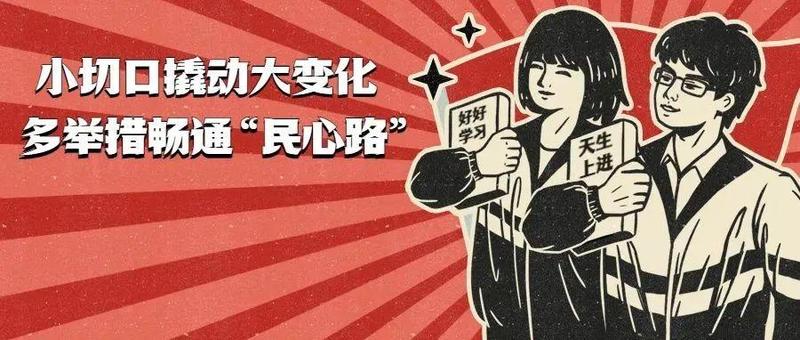 党史学习教育优秀案例②|小切口撬动大变化 多举措畅通“民心路”