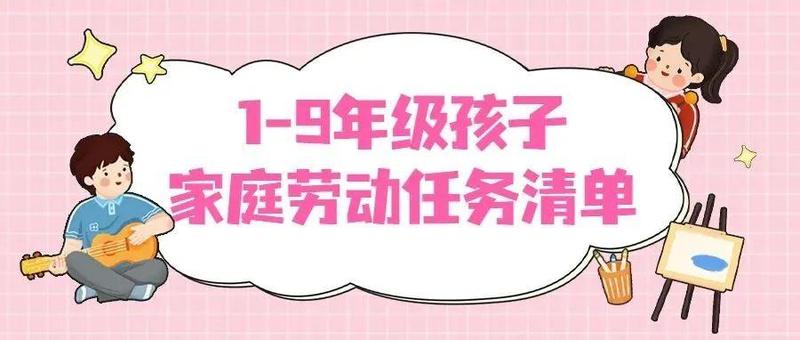 寒假劳动教育怎么做？这份1-9年级的劳动清单快来收好~