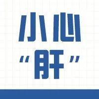 深圳22岁女生长期熬夜吃烧烤，查出肝癌切掉半个肝！