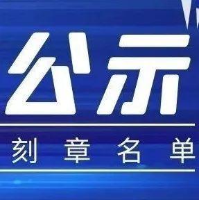 盐田区2021年12月份申请免费刻章企业名单公示