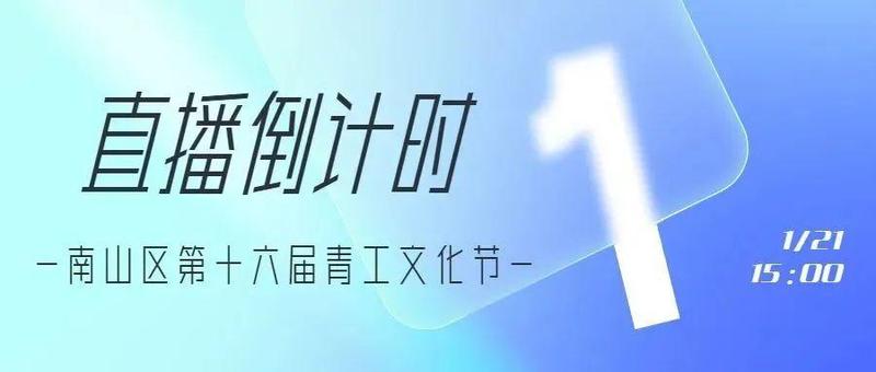 倒计时1天！南山区第十六届青工文化节明天“云上见”~